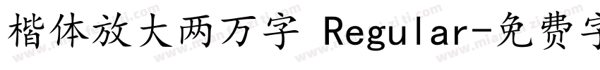 楷体放大两万字 Regular字体转换